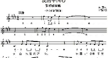 我的中国心_通俗唱法乐谱_词曲:黄霑 王福龄