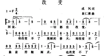 改变_通俗唱法乐谱_词曲:成凤 黄仁清