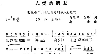 人类的朋友_通俗唱法乐谱_词曲:马靖华 郭峰 郭峰