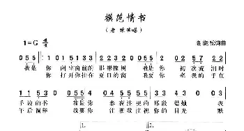 模范情书_通俗唱法乐谱_词曲:高晓松 高晓松