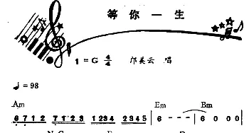 等你一生_通俗唱法乐谱_词曲: