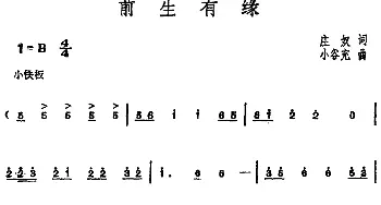 邓丽君演唱金曲 前生有缘_通俗唱法乐谱_词曲:庄奴 小谷充