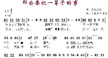 那些要记一辈子的事_通俗唱法乐谱_词曲: