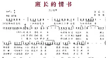 班长的情书_通俗唱法乐谱_词曲:阎强 李恒