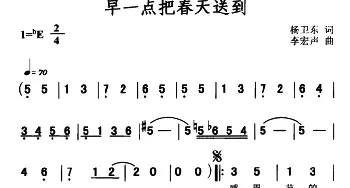 早一点把春天送到_通俗唱法乐谱_词曲:杨卫东 李宏声