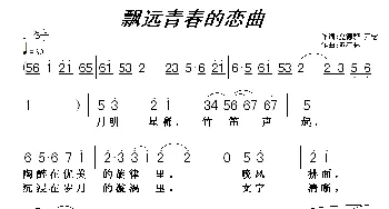 飘远青春的恋曲_通俗唱法乐谱_词曲:万宏 黄清林