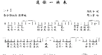 送你一块表_通俗唱法乐谱_词曲:邓国平 曹沁芳