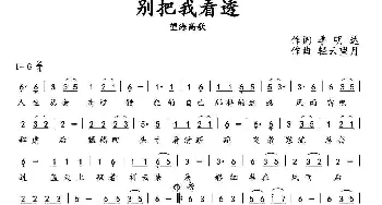 别把我看透_通俗唱法乐谱_词曲:季明达 轻云望月