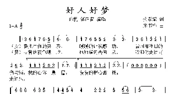 好人好梦_通俗唱法乐谱_词曲:樊孝斌 宋书华