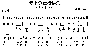 爱上你我很快乐_通俗唱法乐谱_词曲:卢庚戌 卢庚戌