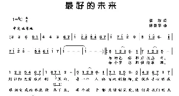 最好的未来_通俗唱法乐谱_词曲:崔恕 张亚东