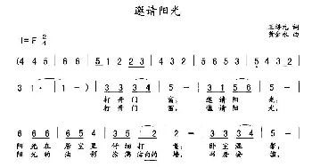 邀请阳光_通俗唱法乐谱_词曲:王培元 黄金永