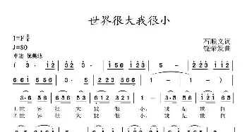 世界很大我很小_通俗唱法乐谱_词曲:石顺义 饶荣发