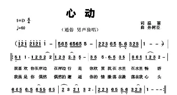 心动_通俗唱法乐谱_词曲:温丽 孙树臣