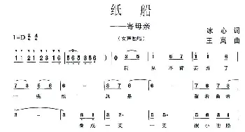 纸船——寄母亲_通俗唱法乐谱_词曲:冰心 王岚