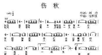 伤秋_通俗唱法乐谱_词曲:刘玲 杜长江