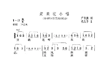 茉莉花小唱_通俗唱法乐谱_词曲:严寄洲 巩志伟