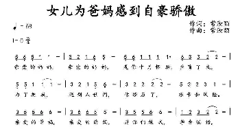 女儿为爸妈感到自豪骄傲_通俗唱法乐谱_词曲:常汝颐 常汝颐