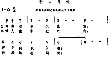 彩云深处_通俗唱法乐谱_词曲: