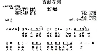 育新花园_通俗唱法乐谱_词曲:沈翰墨 沈翰墨