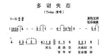 多谢失恋_通俗唱法乐谱_词曲:黄伟文 伍乐城