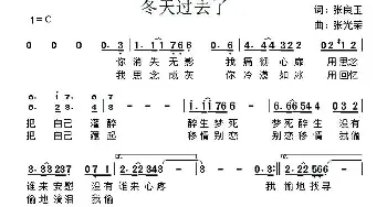 冬天过去了_通俗唱法乐谱_词曲:张良玉 张光荣