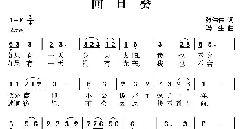 向日葵_通俗唱法乐谱_词曲:张伟伟 冯生