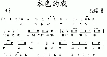 本色的我_通俗唱法乐谱_词曲:芮彭年 赵晓南