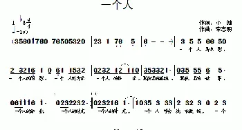 一个人_通俗唱法乐谱_词曲:小健 李志明