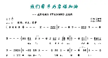 我们牵手为幸福加油_通俗唱法乐谱_词曲:任春林 任春林