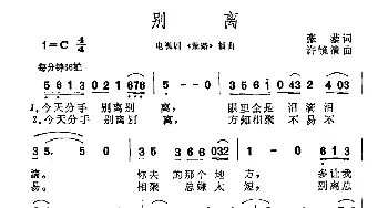 别离_通俗唱法乐谱_词曲:张藜 许镜清