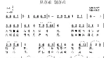 见亦难 别亦难_通俗唱法乐谱_词曲:张效密 张恽文