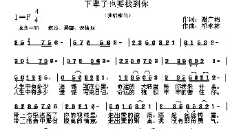 下辈子也要找到你_通俗唱法乐谱_词曲:谢广娟 祁永林