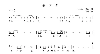 爱不再_通俗唱法乐谱_词曲:卢就权 王文霞 王文霞