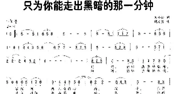 只为你能走出黑暗的那一分钟_通俗唱法乐谱_词曲:朱小松 周友良