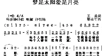 梦是太阳爱是月亮_通俗唱法乐谱_词曲:王英 黎荣军