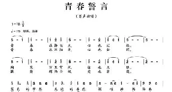 青春誓言_通俗唱法乐谱_词曲: