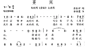 蔓延_通俗唱法乐谱_词曲:郭伊乔 李海鹰