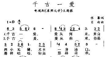 千古一爱_通俗唱法乐谱_词曲:张藜 肖白