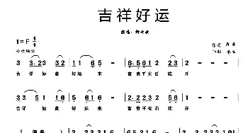 吉祥好运_通俗唱法乐谱_词曲:兵子 木丘