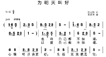 为明天叫好_通俗唱法乐谱_词曲:那永恒 黄清林