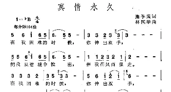 真情永久_通俗唱法乐谱_词曲:施季强 林国华