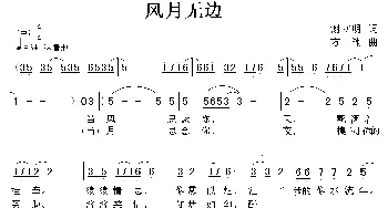 风月无边_通俗唱法乐谱_词曲:谢立明 方翔