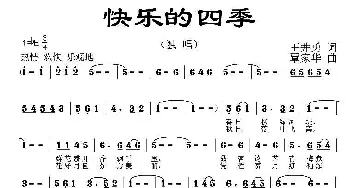 快乐的四季_通俗唱法乐谱_词曲:王井勇 覃家华