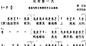 迈向新一天_通俗唱法乐谱_词曲:黄沾 林慕德