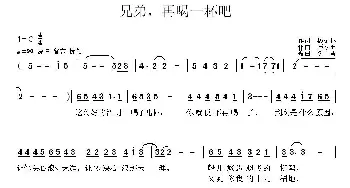 兄弟，再喝一杯吧_通俗唱法乐谱_词曲:杨振林 李献玉