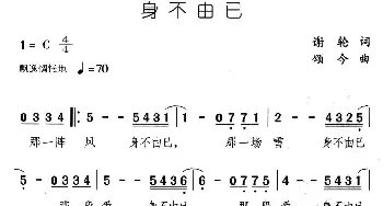 身不由己_通俗唱法乐谱_词曲:谢轮 颂今