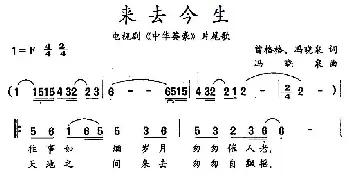 来去今生_通俗唱法乐谱_词曲:曾格格 冯晓泉 冯晓泉