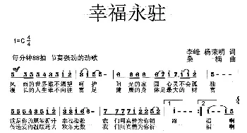 ​幸福永驻_通俗唱法乐谱_词曲:李峰 杨荣明 桑楠