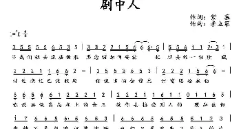 剧中人_通俗唱法乐谱_词曲:紫慕 李立军